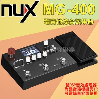 【最新款】NUX MG-400 電吉他 綜合效果器 綜效 效果器 另有MG-300 茗詮
