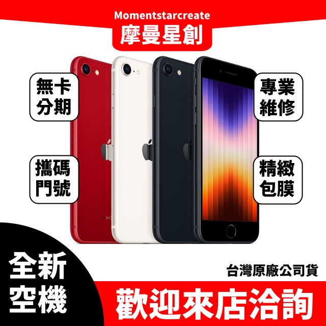 ☆摩曼星創中清店☆全新空機Apple iPhone SE3 64GB 紅/午夜色/星光色 可搭分期/門號 優惠