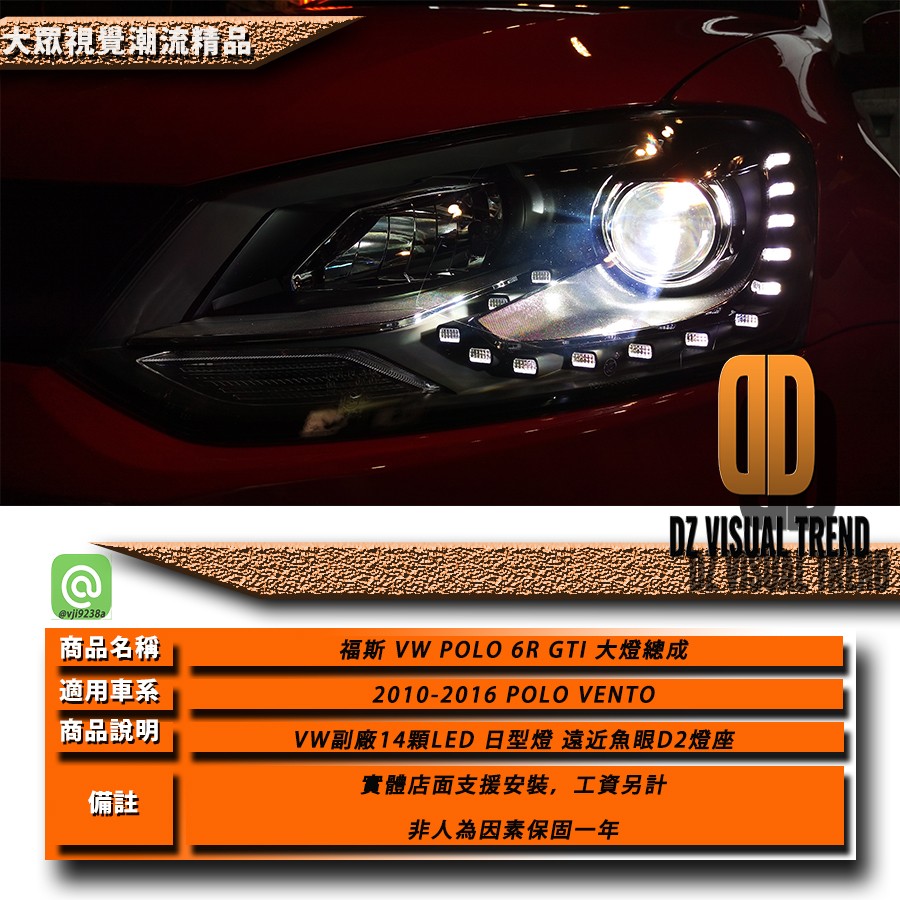 【大眾視覺潮流精品】福斯 VW POLO VENTO  14顆內崁式LED 遠近魚眼 大燈（GTI R-LINE)