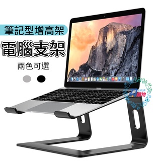 ✨ZJ購物✨筆電增高支架 電腦支架 散熱架 增高15mm 散熱架 散熱支架增高架適用Macbook 平板電腦 筆電