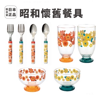 現貨＆發票🌷日本製 DECOLE 昭和 餐具 湯匙 叉子 杯子 懷舊 復古 復刻 不鏽鋼 塑料 餐具系列 花朵