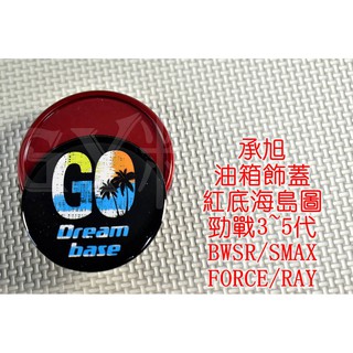 附發票 承旭 油箱蓋 油桶蓋 油箱外蓋 適用於 三代戰 四代戰 五代戰 SMAX FORCE BWSR 海島圖 紅底