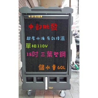 雅速達『中部批發』變頻風扇 18吋移動式水冷風機 通風扇 排風機 落地扇 婚喪喜慶大型場地專用 清涼降溫 站立式水冷扇