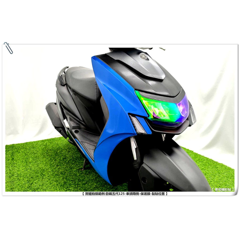 【 老司機彩貼 】YAMAHA CygnusX 125 勁戰五代 前左右車殼 車頭左右側殼 透明膜 自體修復 熱修