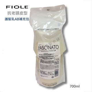 日本原裝 FIOLE 完美所欲 護髮乳AB-補充包 (抗老頭皮型) 700g