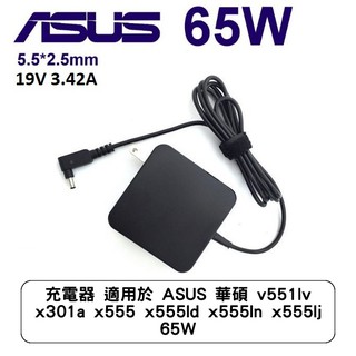 充電器 適用於 ASUS 華碩 v551lv x301a x555l x555ld x555ln x555lj 65W