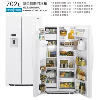 【下殺跳樓價-貨到付款】【蝦皮刷卡分期】美國702公升奇異 GZS22DGJWW 純白色薄型對開冰箱GZS22DGWW