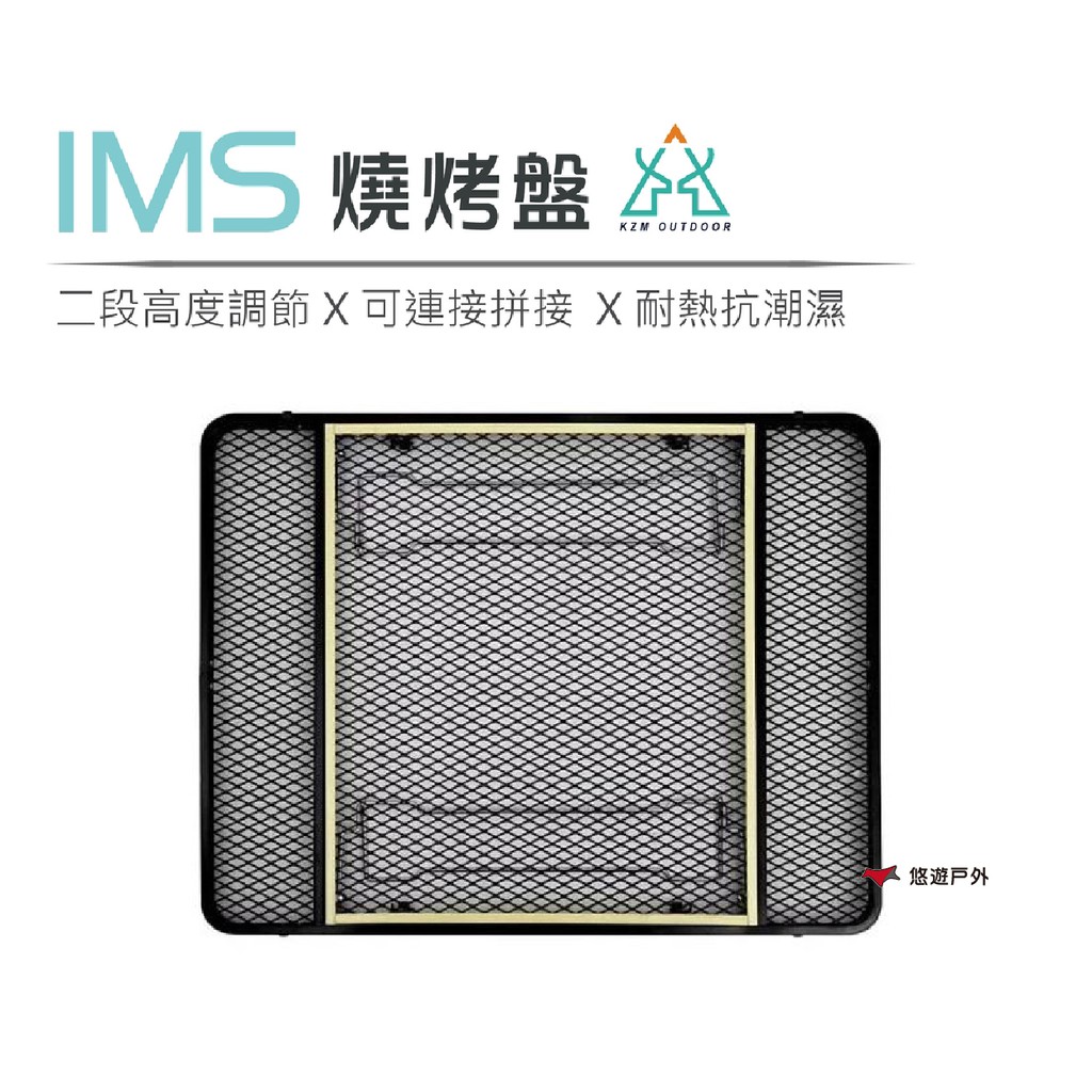 KZM IMS燒烤盤 可拼接延伸 燒烤網 露營 野炊 悠遊戶外 現貨 廠商直送