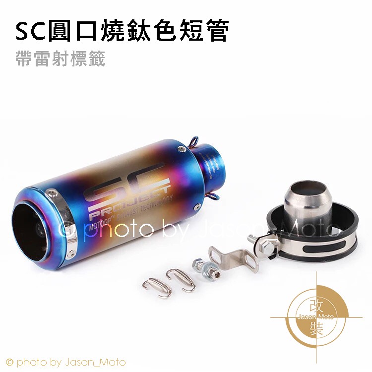 SC 改裝 排氣管 短管 罐頭管 炸街 直通圓口 雷標 51MM 炮筒 競戰BWS MANY R1MT09ZXCBR