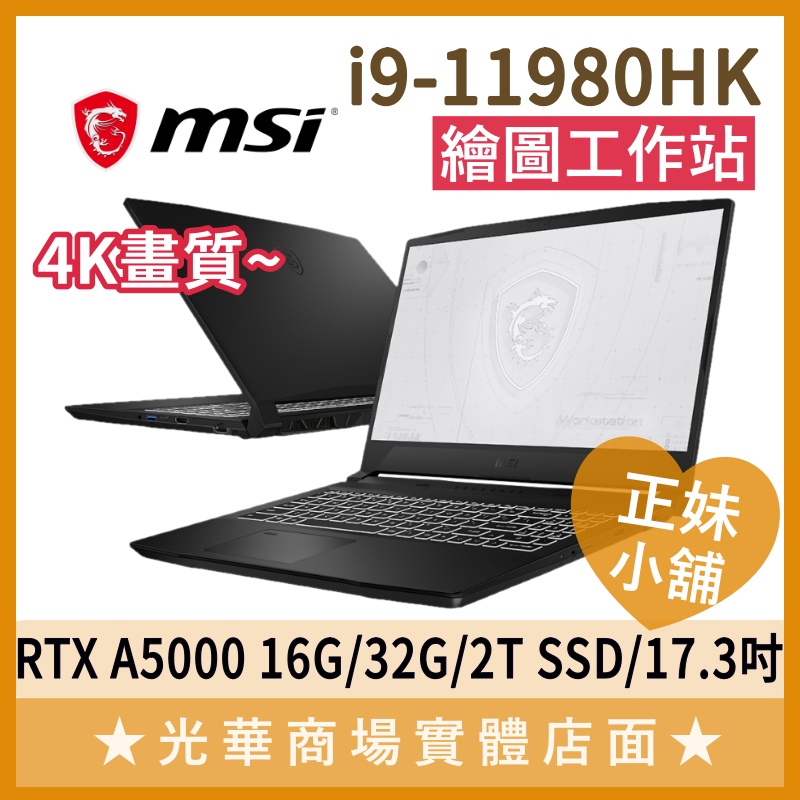 Q妹小舖❤I9 WE76 11UM-621TW MSI微星 A5000 繪圖 工作站 創作者 筆電 4K 17.3吋