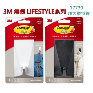 3M 無痕 LIFESTYLE系列 17730 超大型掛鉤-白/黑 2色 可承重3.4kg 免鑽釘、不殘膠、黏著超穩固