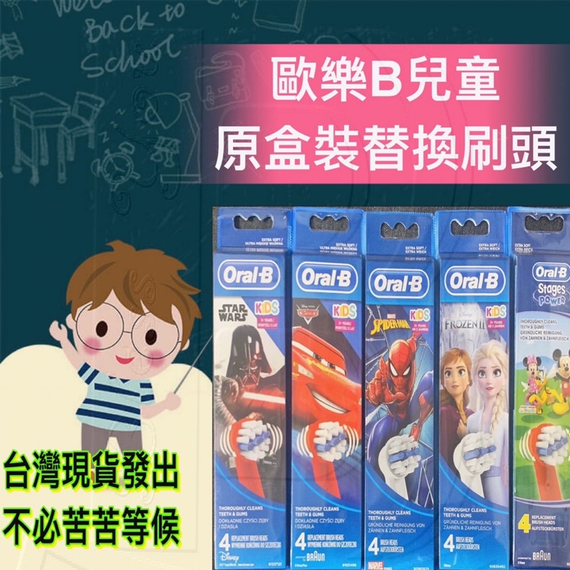 【發票🇹🇼現貨】Oral-b 原廠兒童刷頭  歐樂b EB10  D100K刷頭  冰雪奇緣 玩具總動員 星際大戰 汽車