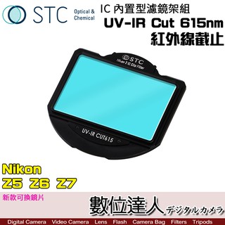 STC 內置型濾鏡架組 UV-IR Cut 615nm 紅外線截止 / Nikon Z5 Z6 Z7 數位達人