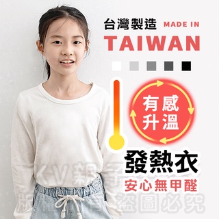 [臺灣現貨]臺灣製造極暖輕薄升溫發熱衣 小童素色圓領A 兒童發熱衣 蓄熱保暖衣 升溫衣 保暖衣 加絨發熱衣