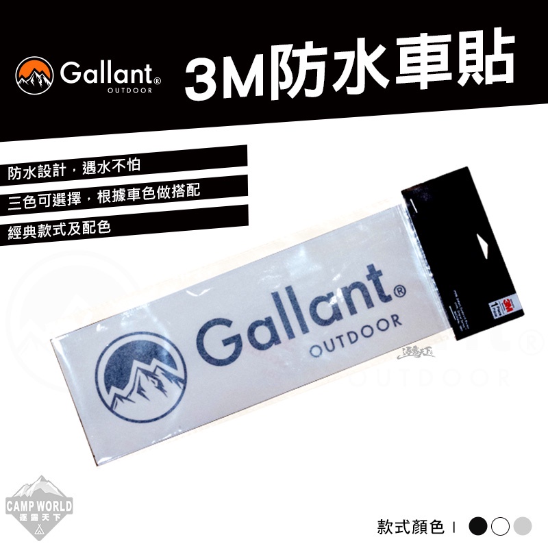 防水貼紙 【逐露天下】 Gallant 防水貼紙 車貼 車用 反光 貼紙 戶外 露營