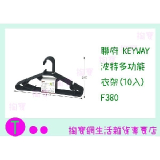 『現貨供應 含稅 』聯府 KEYWAY 波特多功能衣架(10入) F380 曬衣架/收納架 ㅏ掏寶ㅓ
