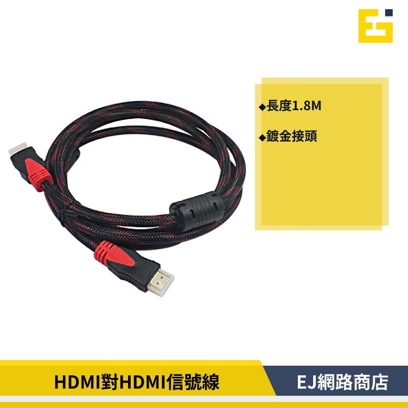 【在台現貨】HDMI 對 HDMI信號線 1.8 米 1.3a 版HDMI線 電視 投影機 電腦 視訊 電鍍 HDMI