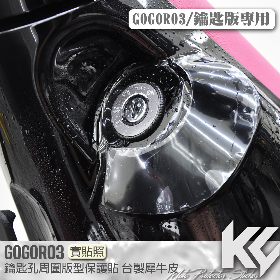【KC】 GOGORO 3 鑰匙孔 周圍 保護貼 機車貼紙 機車貼膜 機車包膜 機車保護膜 犀牛皮
