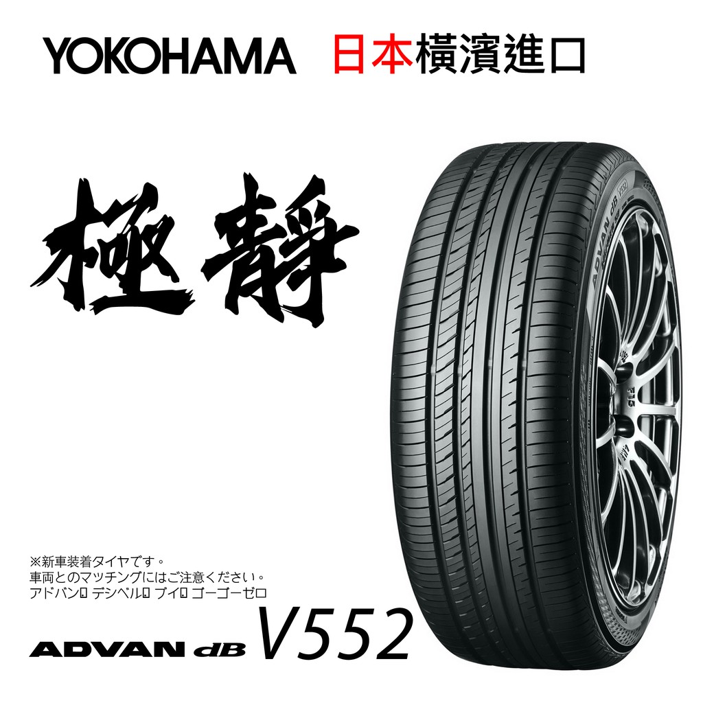 Yokohama 橫濱外匯輪胎 Advan Db V552 245 50 R18 100w 四個圈輪業 蝦皮購物