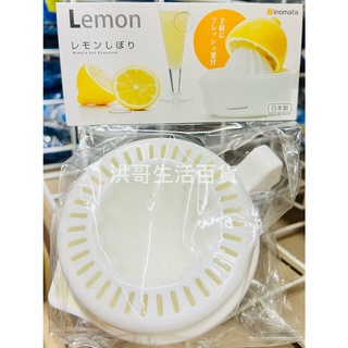 日本 INOMATA 檸檬榨汁器 10606 檸檬取汁器 濾籽手動榨汁器 檸檬榨汁 柳丁榨汁 葡萄柚榨汁 榨汁器