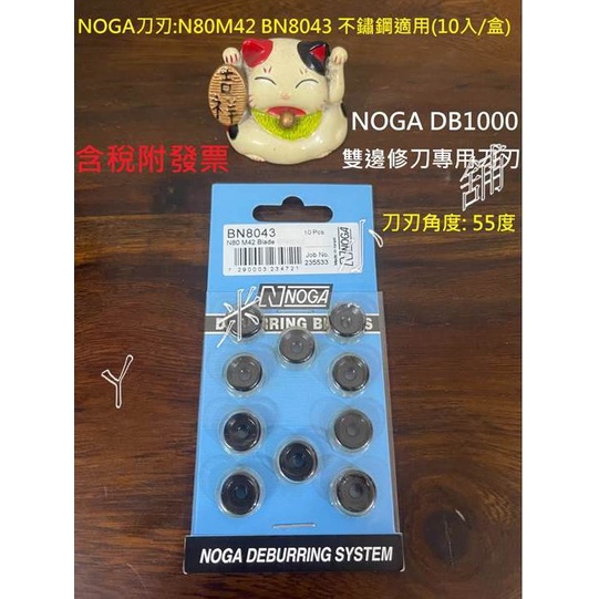 NOGA BN8043不鏽鋼材質適用附發票NOGA DB1000雙邊刀刃雙邊修刀雙輪式雙邊倒角修邊刀鐵板修邊刀雙面修邊器
