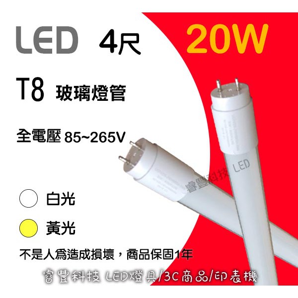 LED 1/2/4呎 玻璃燈管  白光/黃光 日光燈管 省電燈管 保固1年
