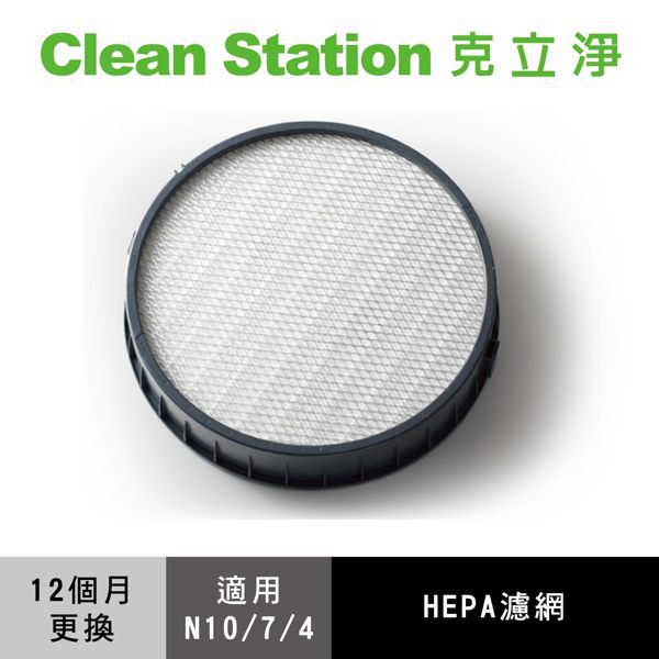 克立淨 空氣清淨機 HEPA濾網【N10 N7 N4適用】HEPA濾網 無塵室標準