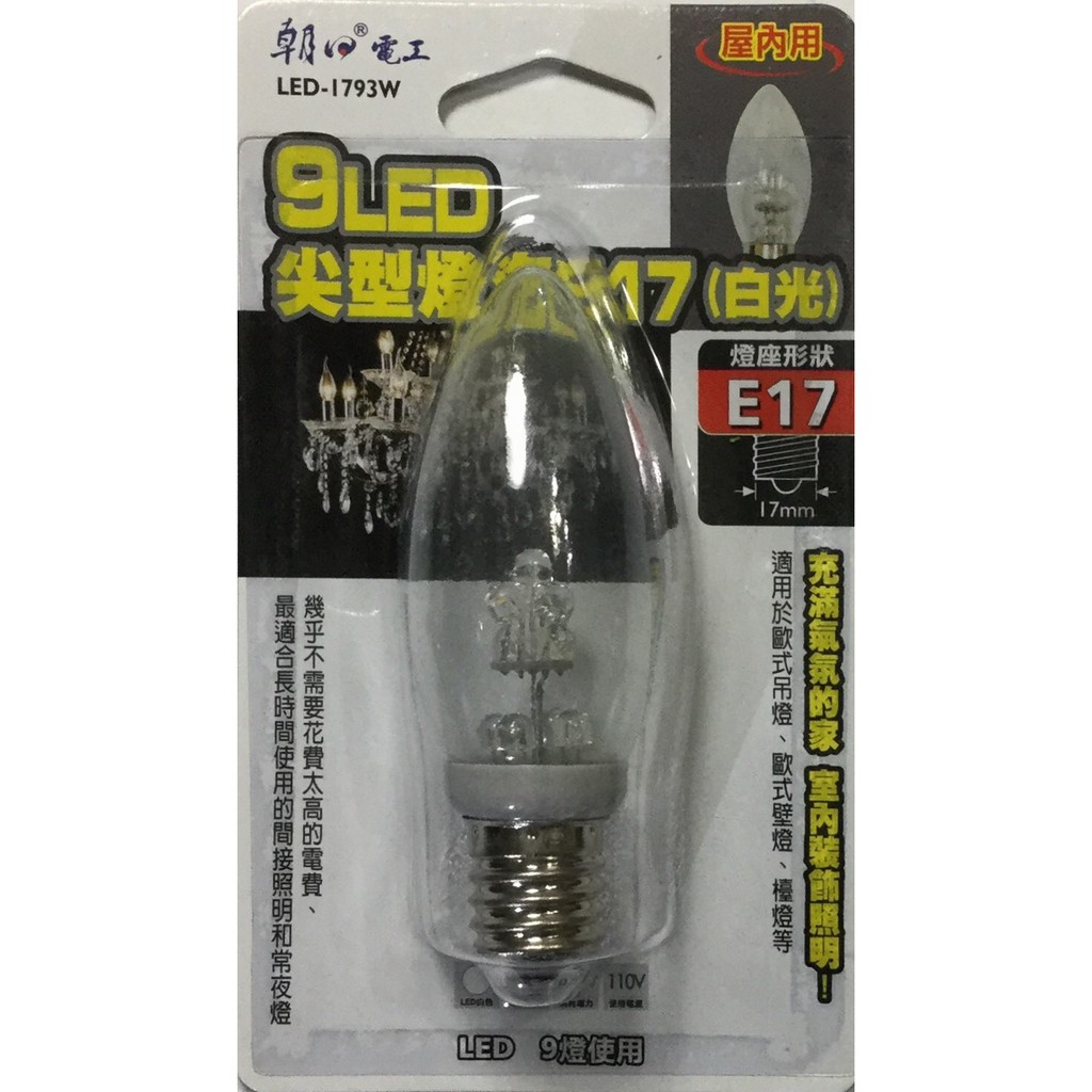 朝日電工9LED尖型燈泡E17 白光