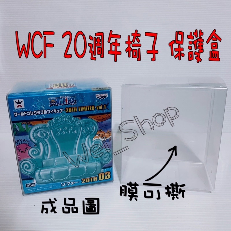 WCF 20週年 椅子 保護盒 PVC 透明盒 海賊王 航海王