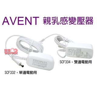 玟玟 AVENT 親乳感電動吸乳器配件~變壓器、SCF332適用 、SCF334適用 1PCS 輕乳感單邊電動變壓器