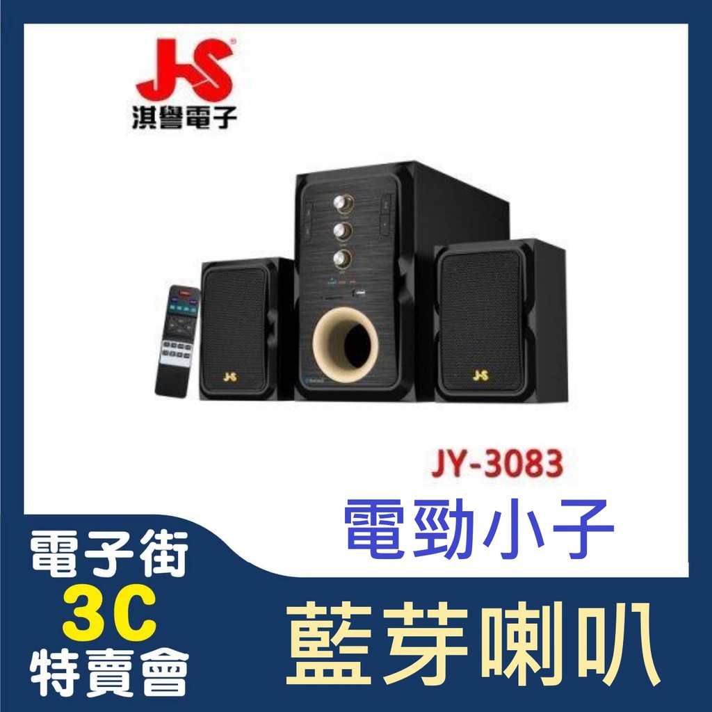 @電子街3C特賣會@全新JS 淇譽 JY3083 3083 JY-3083 藍牙 三件式 喇叭取代 JY3052