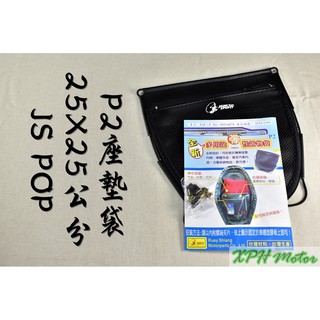XPH JS P2 坐墊袋 座墊袋 座墊 坐墊 置物袋 收納袋 收納小物超方便 適用於 RS CUXI VJR MANY