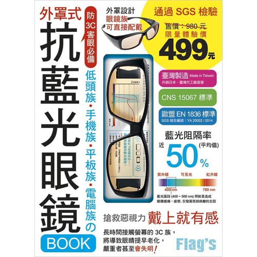 抗藍光眼鏡Book: 低頭族．手機族．平板族．電腦族防 3C 害眼必備!/施威銘研究室 eslite誠品