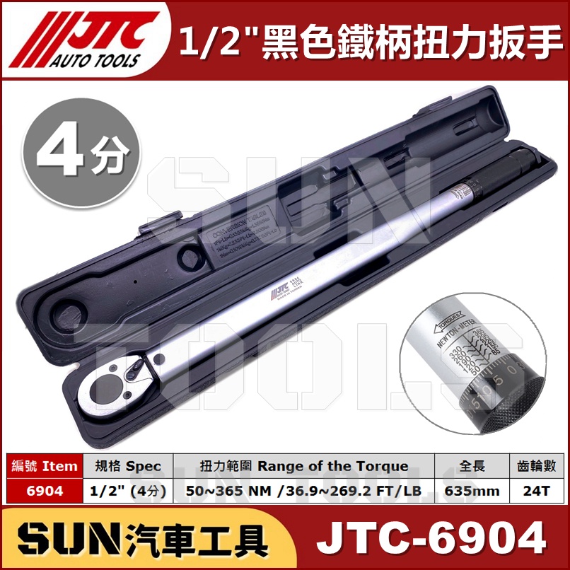 SUN汽車工具 JTC 6904 1/2" 黑色 鐵柄 音響式 扭力 扳手 板手 4分 四分 黑柄 JTC-1204改版