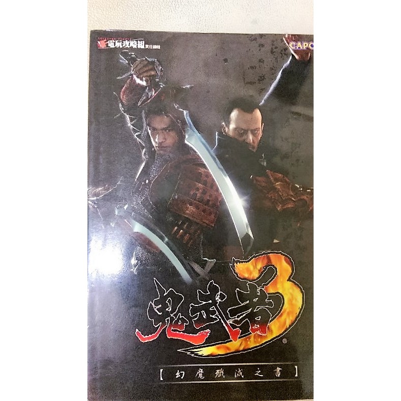 絕版書 Ps2遊戲ps2鬼武者3 絕版書鬼武者onimusha 3 遊戲攻略書電玩攻略人氣偶像金城武主演 蝦皮購物