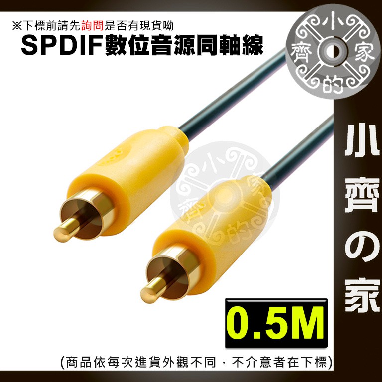 投影機 擴大機 同軸 連接線 RCA 蓮花頭 音源線 AV線 單頭數位 低音炮 SPDIF線  小齊2