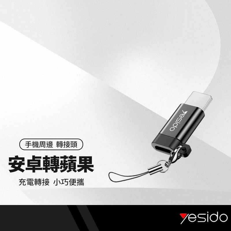 yesido GS05轉接頭 適用母Micro轉公Lightning 安卓轉iPhone轉接頭 可充電傳輸 附防丟掛繩