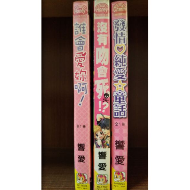 發情純愛童話 沒有吻會死 誰會愛妳啊 共3本 響愛 賣 90元 蝦皮購物