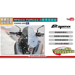 麥可倉庫機車精品【APEXX FORCE2.0 燻黑 風鏡組】原廠鎖點安裝直上對應