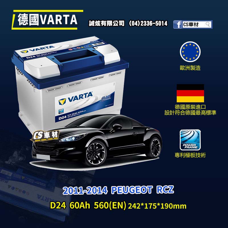 CS車材-VARTA 華達電池 PEUGEOT RCZ 11-14年 D24 N60 D52 代客安裝 非韓製