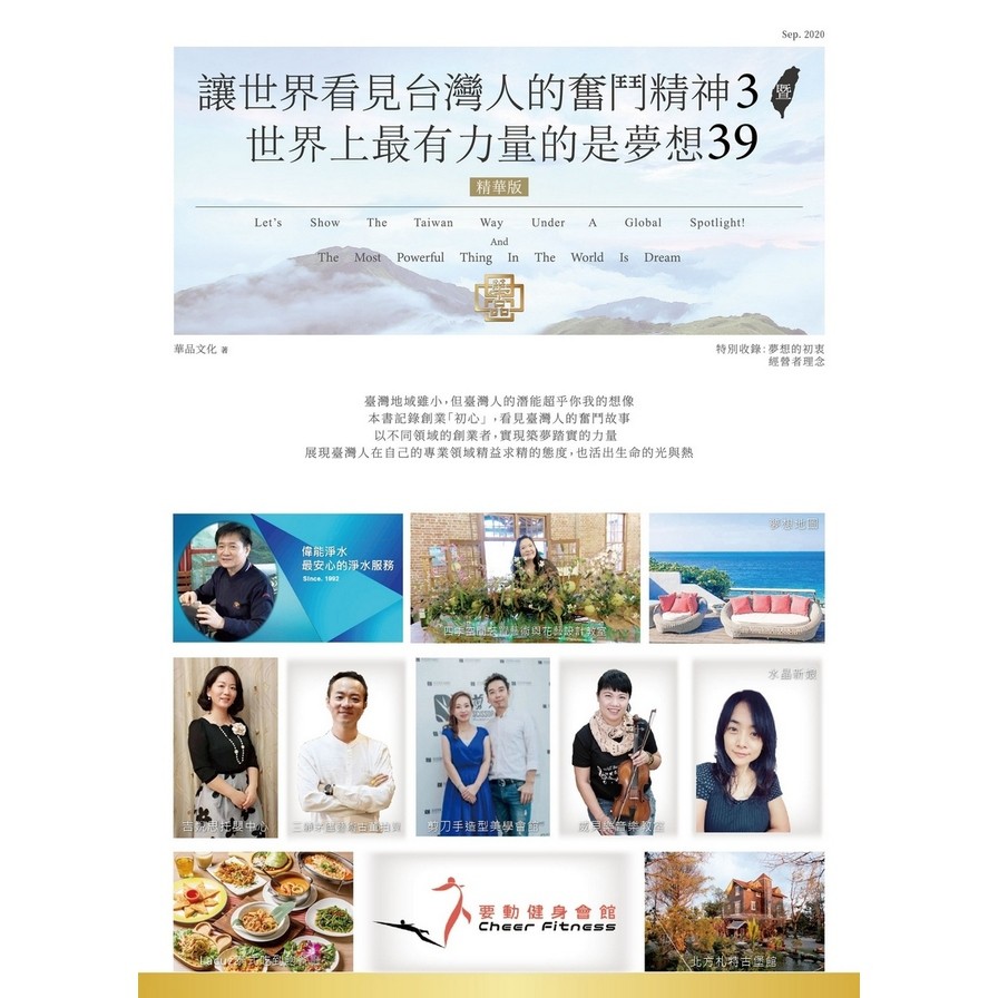 讓世界看見台灣人的奮鬥精神3暨世界上最有力量的是夢想39（精華版）【金石堂、博客來熱銷】