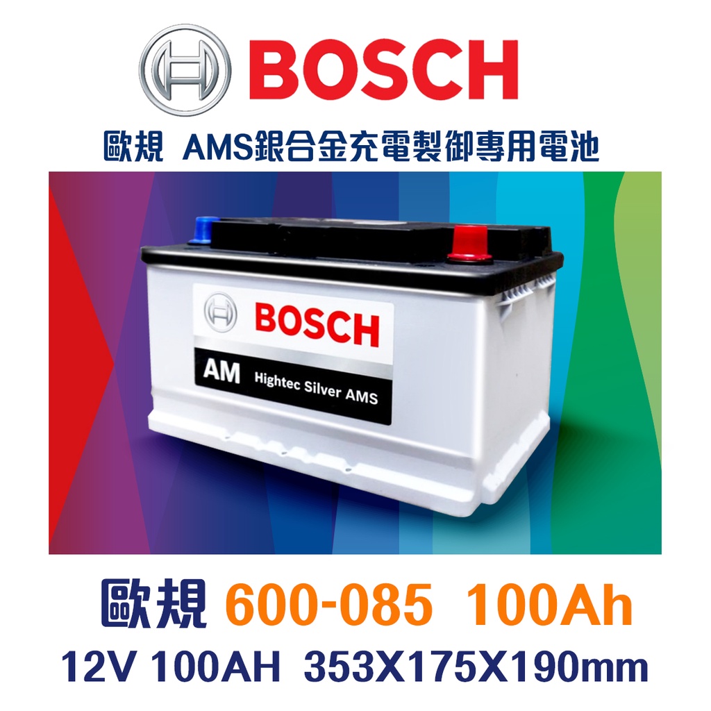 【台中電力屋】BOSCH博世 DIN100 LN5 100Ah 600085 歐規汽車電池 同60044  銀合金