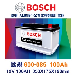 【台中電力屋】BOSCH博世 DIN100 LN5 100Ah 600085 歐規汽車電池 同60044 銀合金