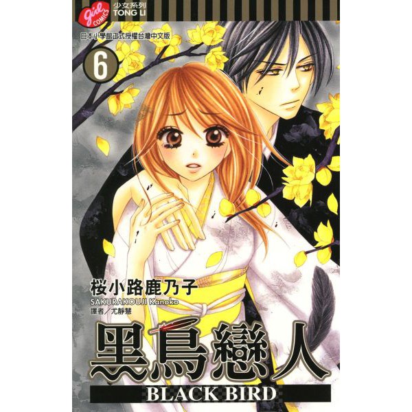 二手漫畫黑鳥戀人black Bird 6 8 作者 桜小路鹿乃子 蝦皮購物