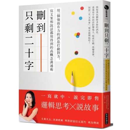 【書適】刪到只剩二十字：用一個強而有力的訊息打動對方，寫文案和說話都用得到的高概念溝通術 /經濟新潮社