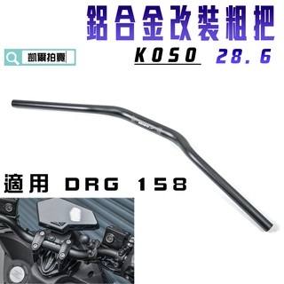 KOSO｜28.6MM 改裝粗把 粗把手 把手 粗把 低把 718MM長 適用 DRG S-MAX FORCE BWS