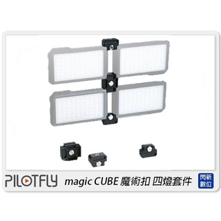 ☆閃新☆PILOTFLY magic CUBE 魔術扣 四燈套件 LED燈 攝影燈 平板燈(公司貨)