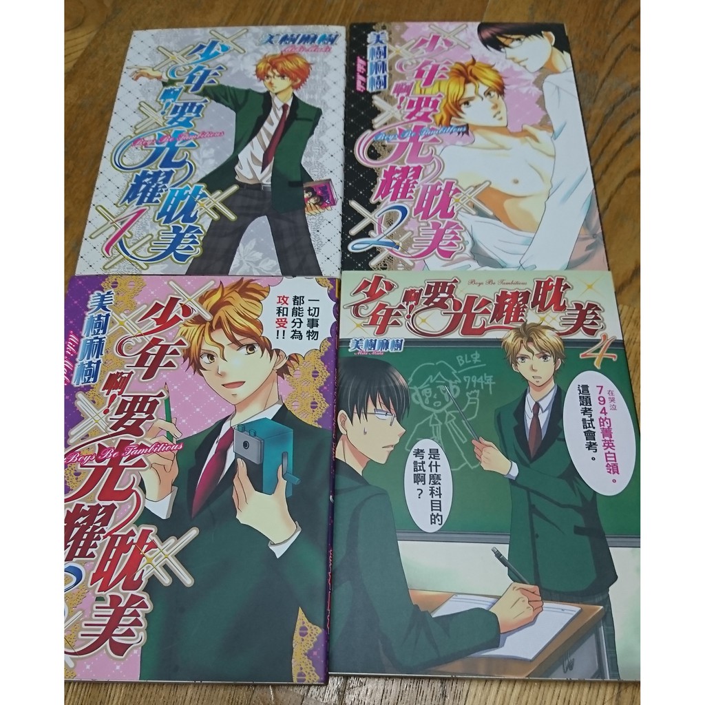 少年啊 要光耀耽美少年よ耽美を描け1 4集自有書二手美樹麻樹青文 蝦皮購物