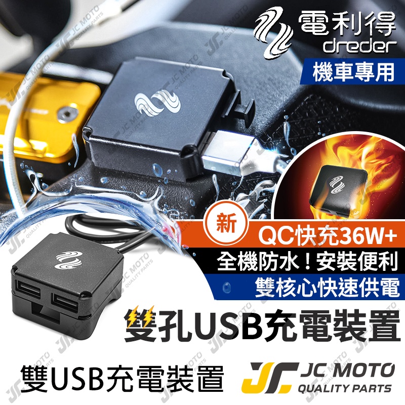 Jc Moto 電利得機車usb 機車車充usb 全機防水車充充電機車雙b 機車 蝦皮購物
