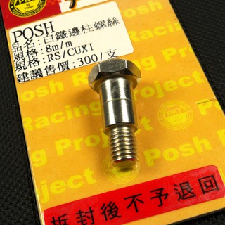 POSH | 白鐵 側柱螺絲 邊柱螺絲 側柱 邊柱 白鐵螺絲 M8 RS RS ZERO CUXI QC